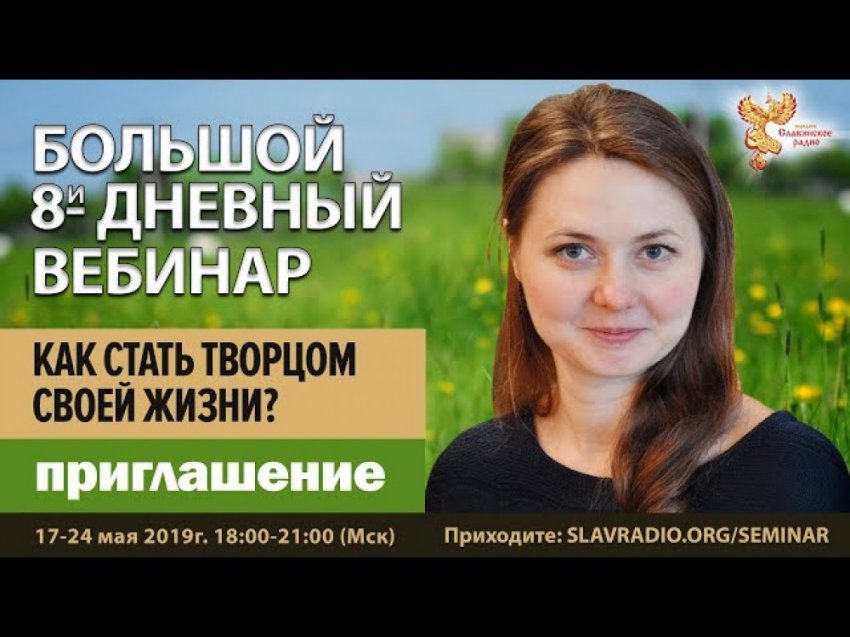 Светлана Савельева — БОЛЬШОЙ 8-дневный вебинар 17-24 мая 2019 | Как стать ТВОРЦОМ своей жизни