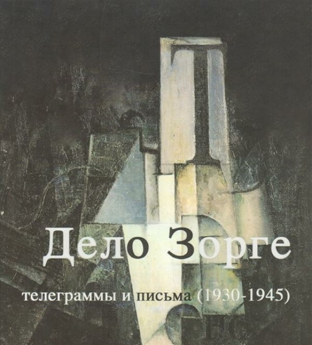 Документальный сборник «Дело Зорге» разоблачает инсинуации Хрущева