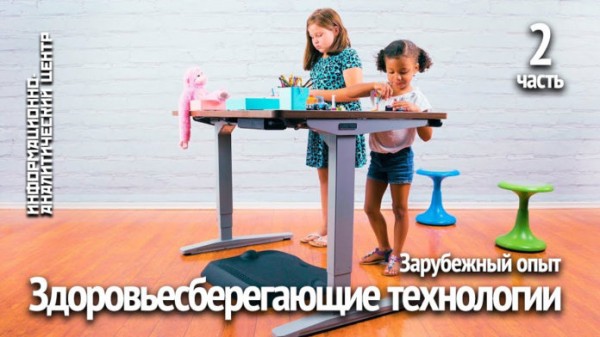 Здоровьесберегающие технологии: зарубежный опыт