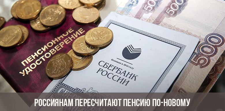 Россиянам пересчитают пенсию по-новому