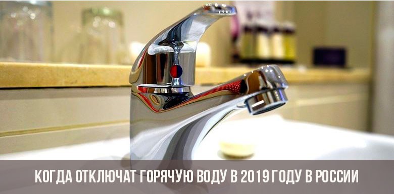 Когда отключат горячую воду в 2019 году в России: график