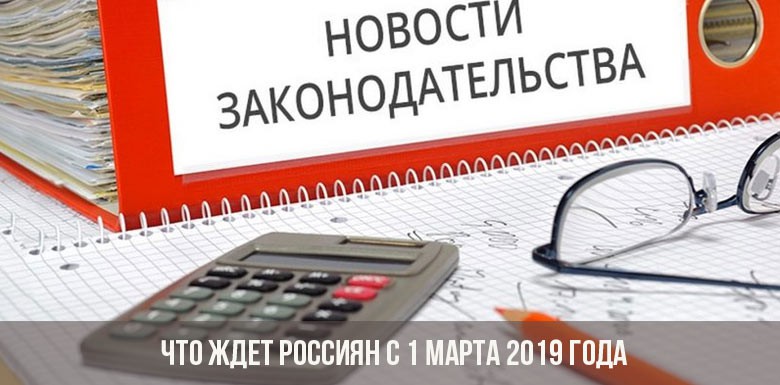 Что ждет россиян с 1 марта 2019 года