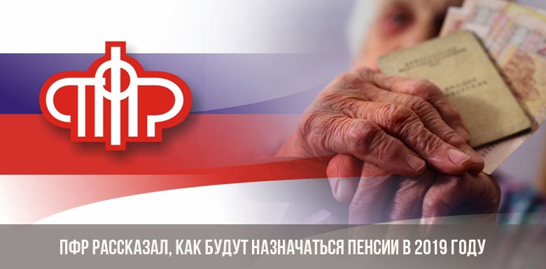 ПФР рассказал, как будут назначаться пенсии в 2019 году