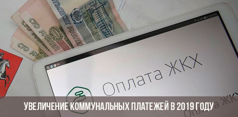 Увеличение коммунальных платежей в 2019 году