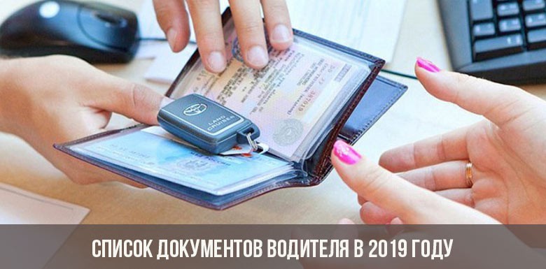 Список документов, которые водитель должен иметь с собой в 2019 году