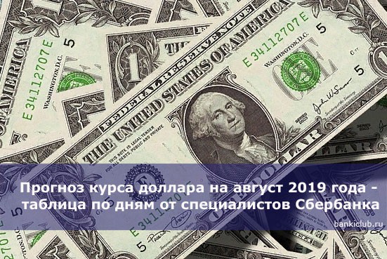 Прогноз курса доллара на август 2019 года — таблица по дням от специалистов Сбербанка