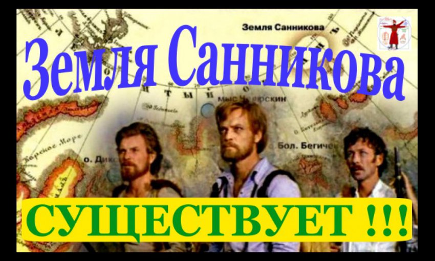 Остров Призрак-Земля Санникова, Существует!