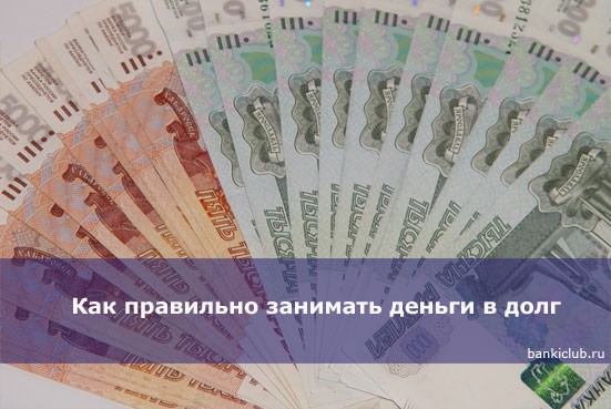 Как правильно занимать деньги в долг