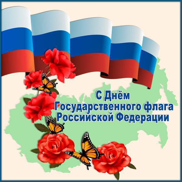 Поздравить близких с Днём Флага России 22 августа можно в стихах и прозе