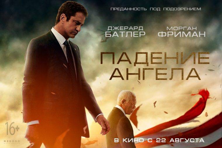 Фильм «Падение ангела», судя по отзывам, однозначно стоит посмотреть
