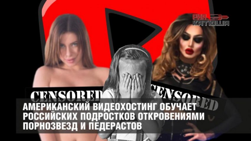 Ютуб просвещает детей о жизни порнозвезды, трансвестита и педераста
