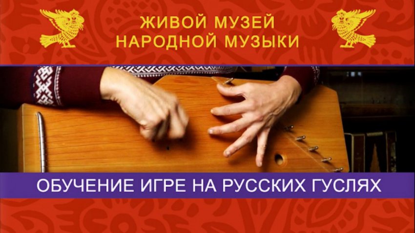 Самоучитель в помощь всем, кто играет народную музыку на Русских гуслях
