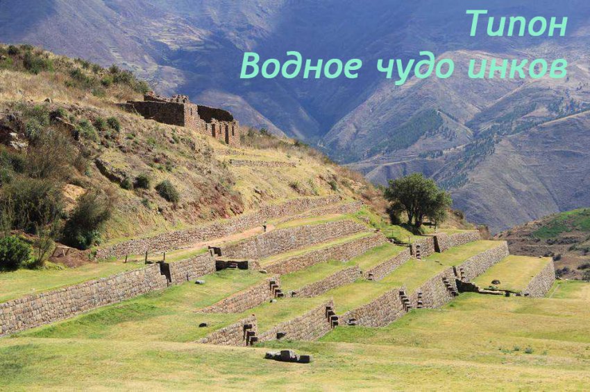 Типон - водные террасы, построенные инками в Перу
