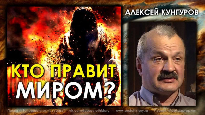 Алексей Кунгуров / Кто правит миром?