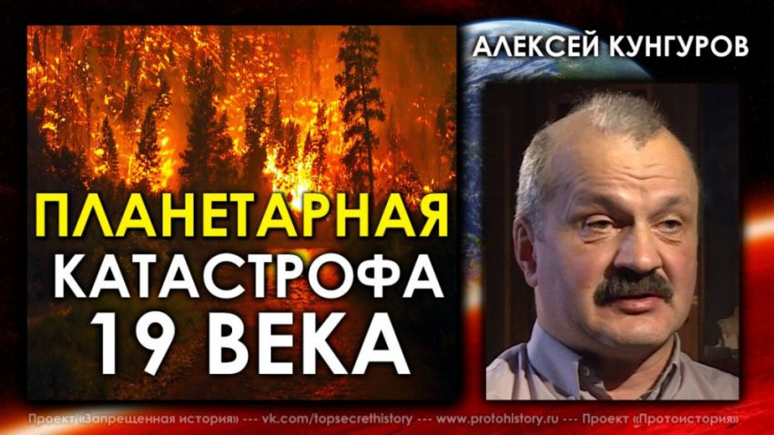 Алексей Кунгуров / Планетарная катастрофа в 19 веке