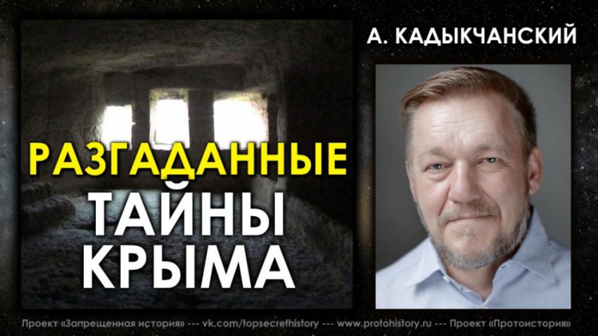 Андрей Кадыкчанский / Разгаданные тайны Крыма