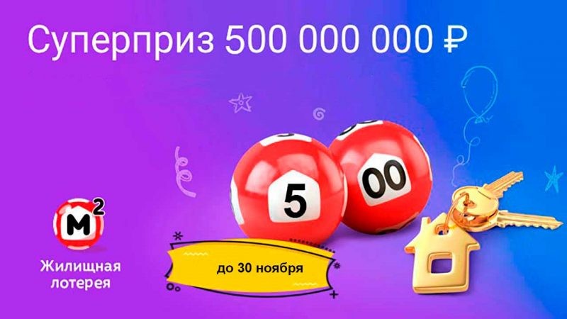 Анонс 361 тиража «Жилищной лотереи» гласит о розыгрыше коттеджей