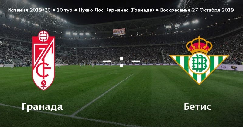 Гранада — Бетис: прямая онлайн трансляция матча 27 октября 2019 года