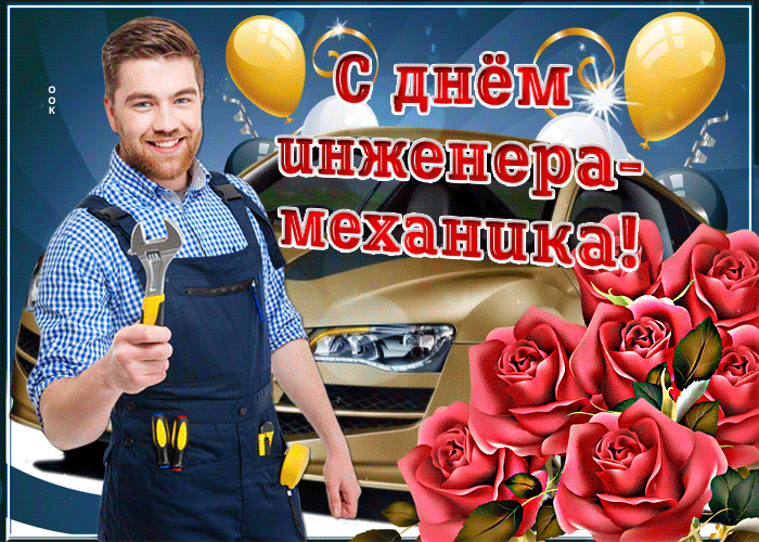 Красивые поздравления с Днем инженера-механика, который ежегодно отмечают 30 октября