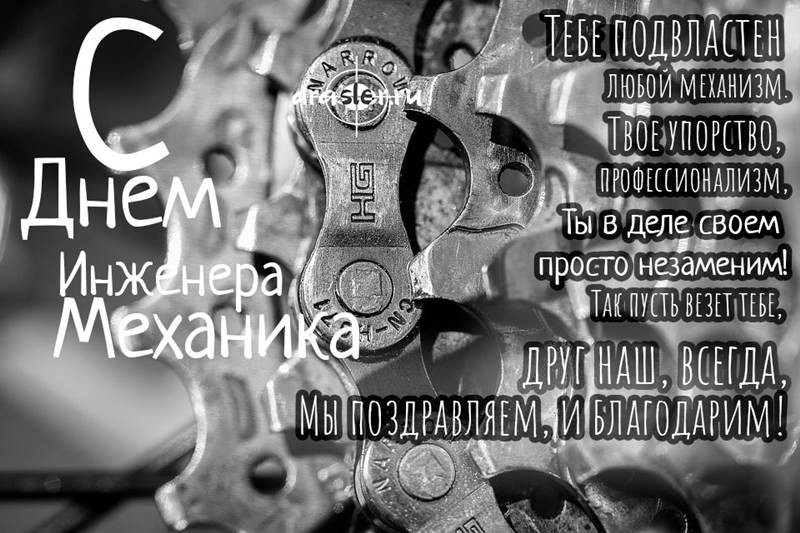 Красивые поздравления с Днем инженера-механика, который ежегодно отмечают 30 октября