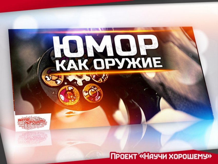 Лекция проекта Научи хорошему «Юмор как оружие»