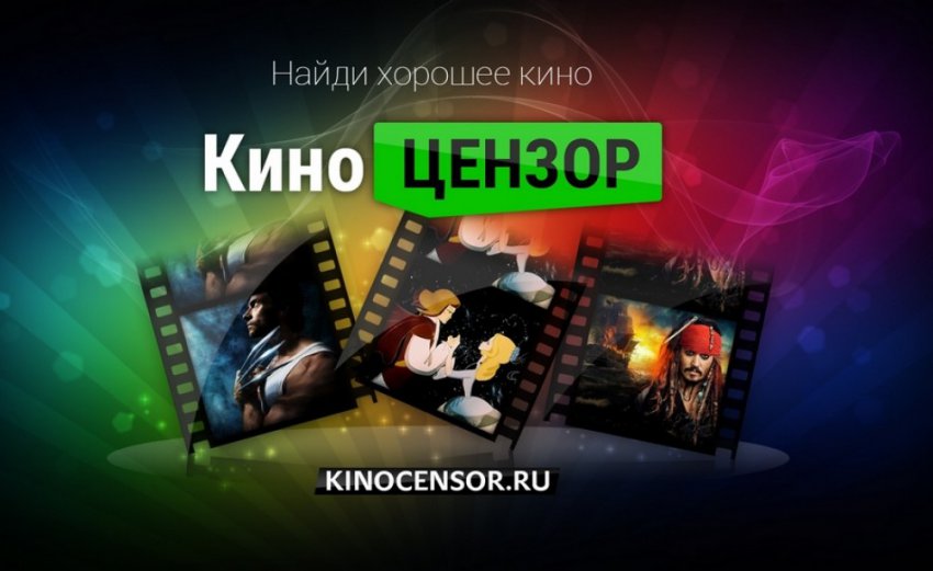 Зачем нужен КиноЦензор?
