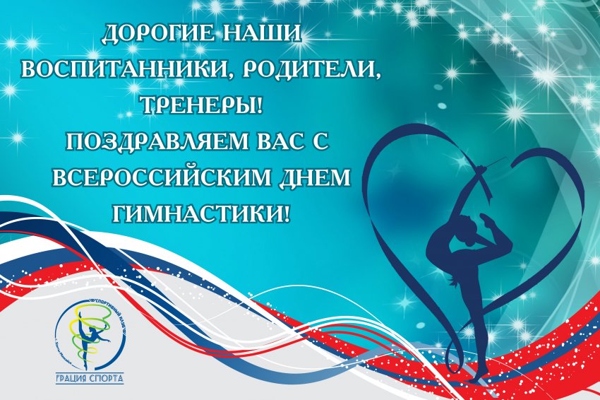Поздравления с Днем гимнастики 26 октября 2019 года звучат в прозе и стихах