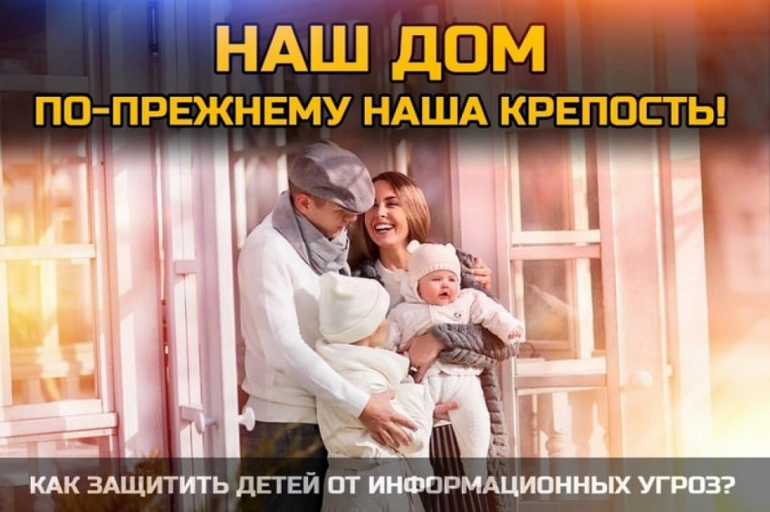Наш дом - по-прежнему наша крепость!