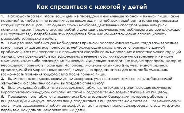 Изжога у детей: 8 причин, 10 симптомов, 13 способов лечения, 5 советов врача Изжога у детей: 8 причин, 10 симптомов, 13 способов лечения, 5 советов врача