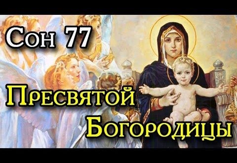 Чудодейственная молитва сон пресвятой богородицы – читать и верить Чудодейственная молитва сон пресвятой богородицы – читать и верить