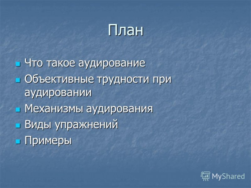 Что такое аудирование? Что такое аудирование?