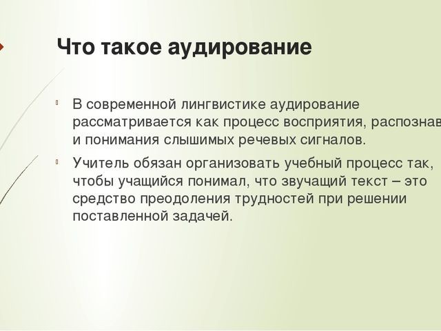 Что такое аудирование? Что такое аудирование?