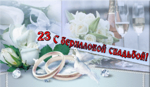 23 года совместной жизни — свадебные советы