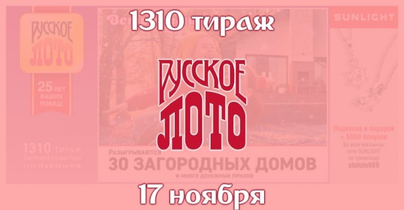У игроков 1310 тиража «Русского лото» есть шанс встретить зиму в собственном загородном доме