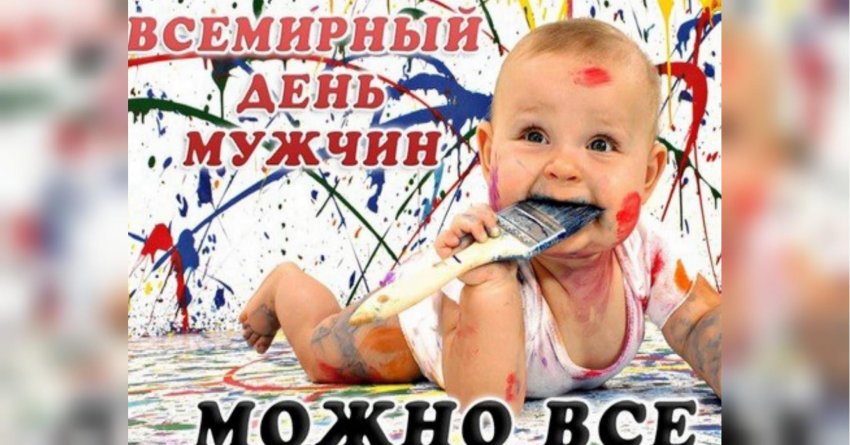 Во Всемирный день мужчин 2 ноября 2019 года понадобятся поздравления и прикольные открытки