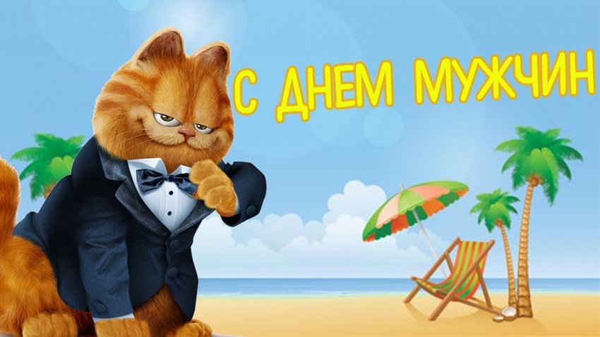Во Всемирный день мужчин 2 ноября 2019 года понадобятся поздравления и прикольные открытки