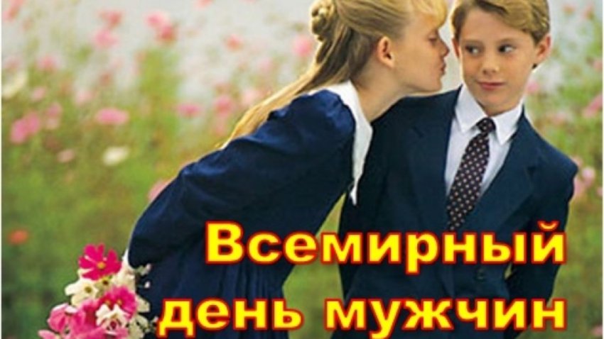 Во Всемирный день мужчин 2 ноября 2019 года понадобятся поздравления и прикольные открытки