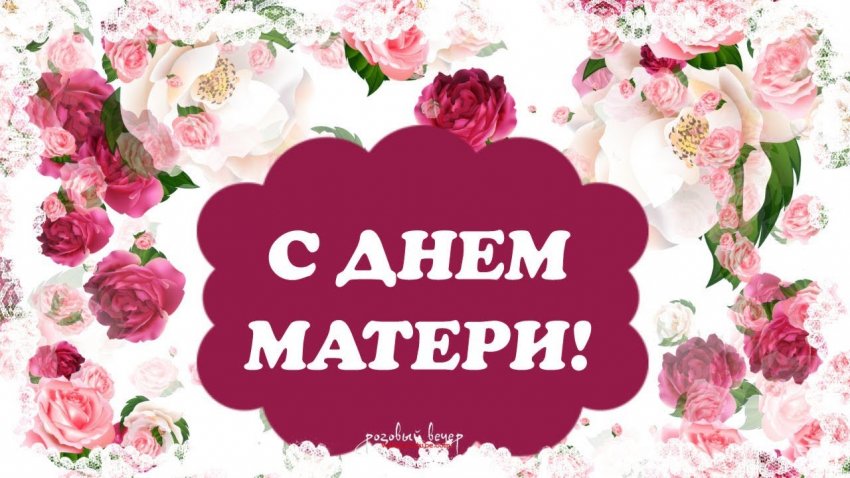 Поздравления с Днем матери в 2019 году можно выразить с помощью стихов и открыток