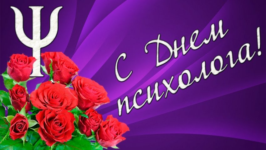 Поздравления с Днем психолога России 22 ноября 2019 года звучат в стихах и прозе