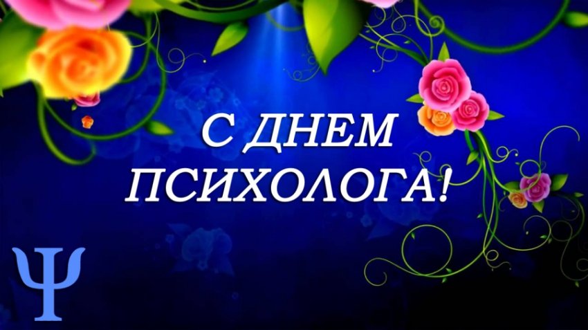 Поздравления с Днем психолога России 22 ноября 2019 года звучат в стихах и прозе