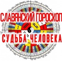 Славянский Гороскоп: Судьба и Предназначение Человека.