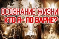 Осознание Жизни: Кто Я- по Варне?