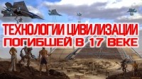 Технологии Цивилизации Погибшей в 17 веке.