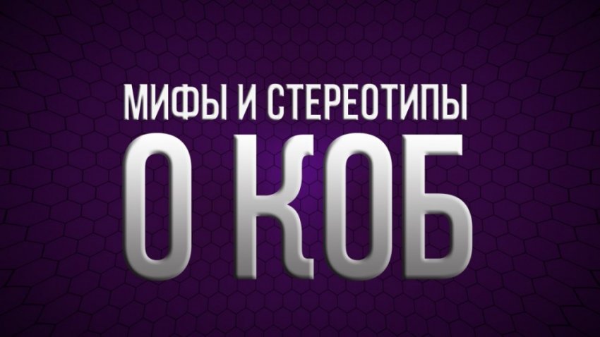 Главная ошибка КОБ, представляющая опасность для человечества