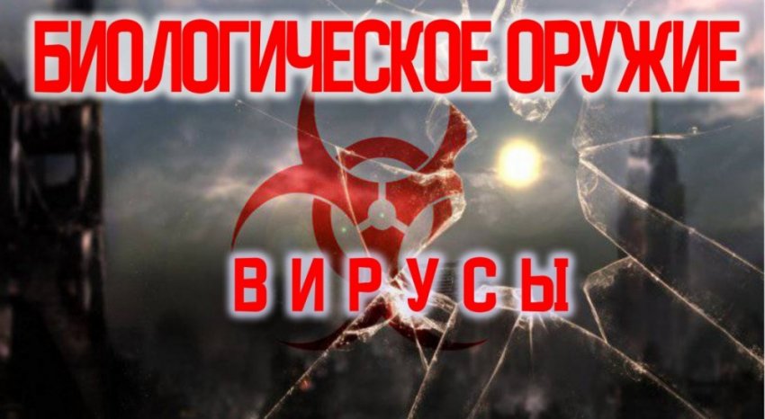 Биологическое оружие. История применения.