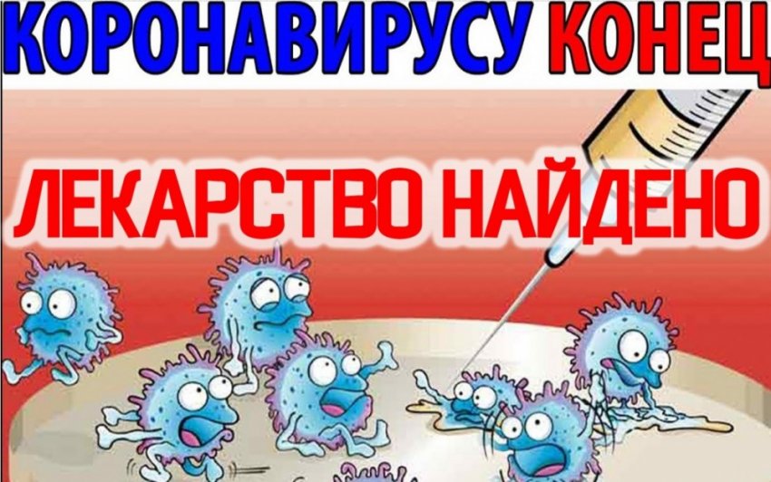 Лекарство от Коронавируса Существует.