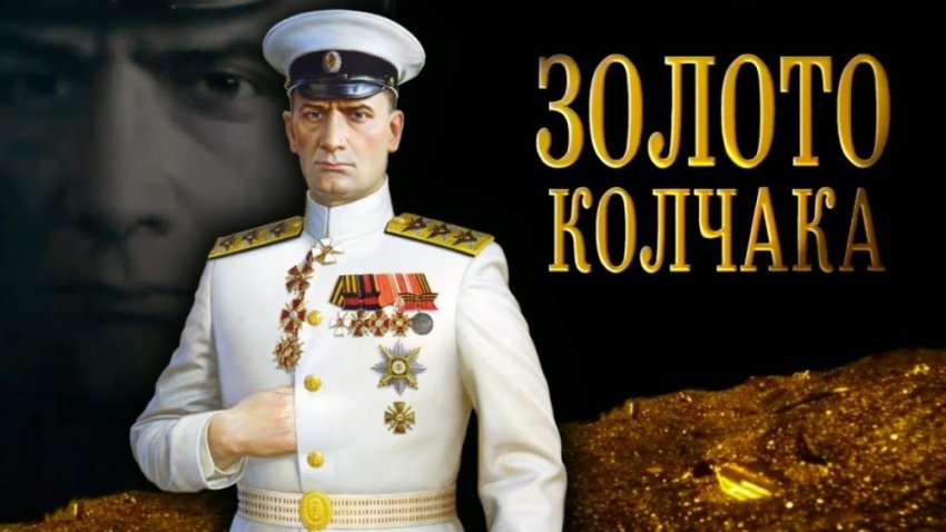 Какие вожди нужны России? Анализ «Золото Колчака»