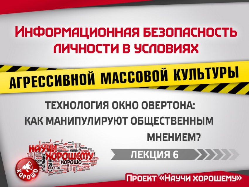5 стадий Окна Овертона: Как манипулируют общественным мнением?