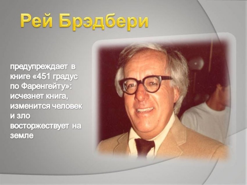 Рэй Брэдбери о том, как сжигают правду