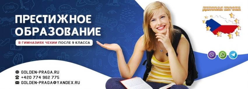 Среднее образование + специальность: гимназии Праги и колледжи Чехии начинают набор российских абитуриентов